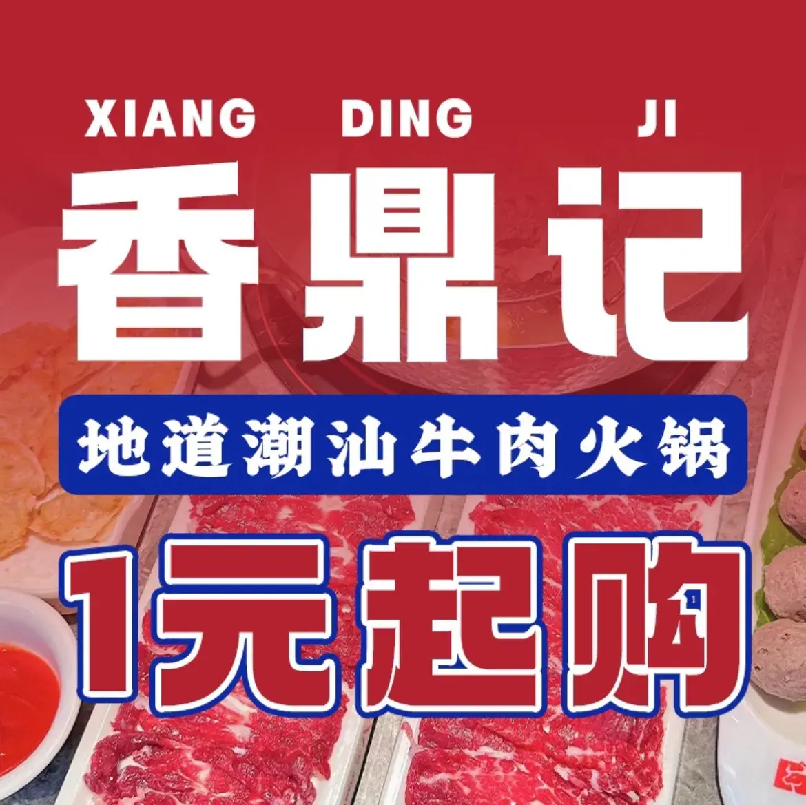 香鼎记鲜潮汕牛肉火锅(汇信广场店)