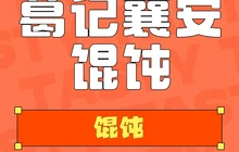 襄安葛记馄饨餐厅图片