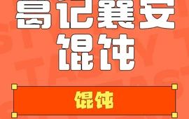 襄安葛记馄饨
