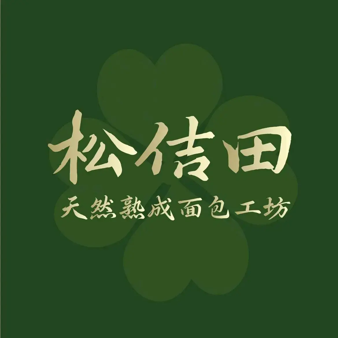 松佶田天然熟成面包工坊