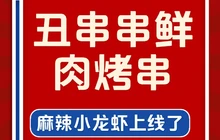 丑串串鲜肉烧烤餐厅图片