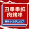 丑串串鲜肉烧烤