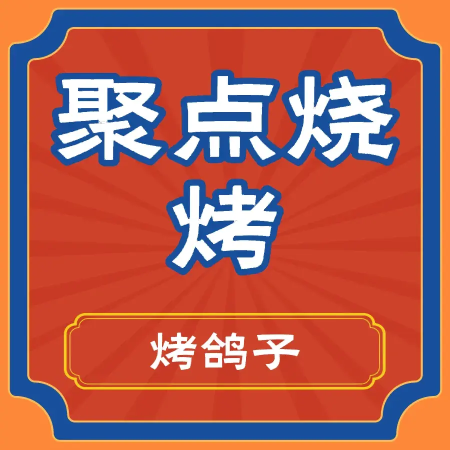 聚点烧烤(东湖镇中心学校店)美食图片