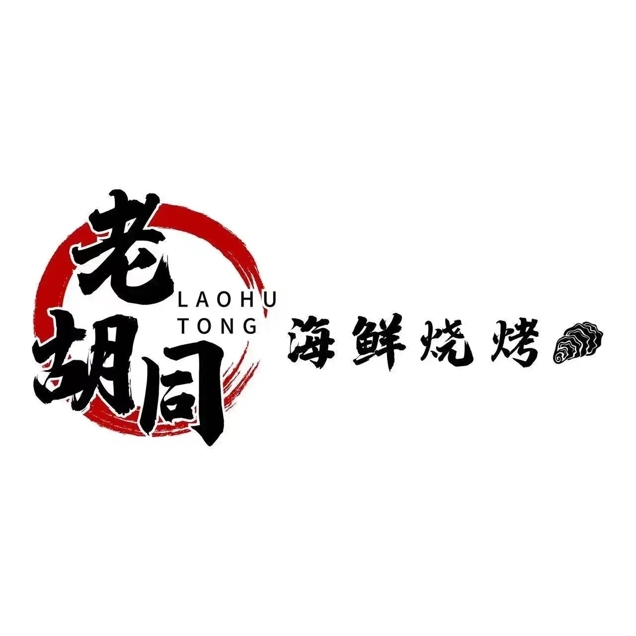 老胡同海鲜烧烤(比塞塔店)
