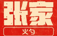 张家火勺店一部(圣方丽园店)餐厅图片