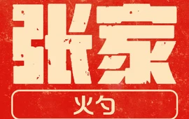 张家火勺店一部(圣方丽园店)