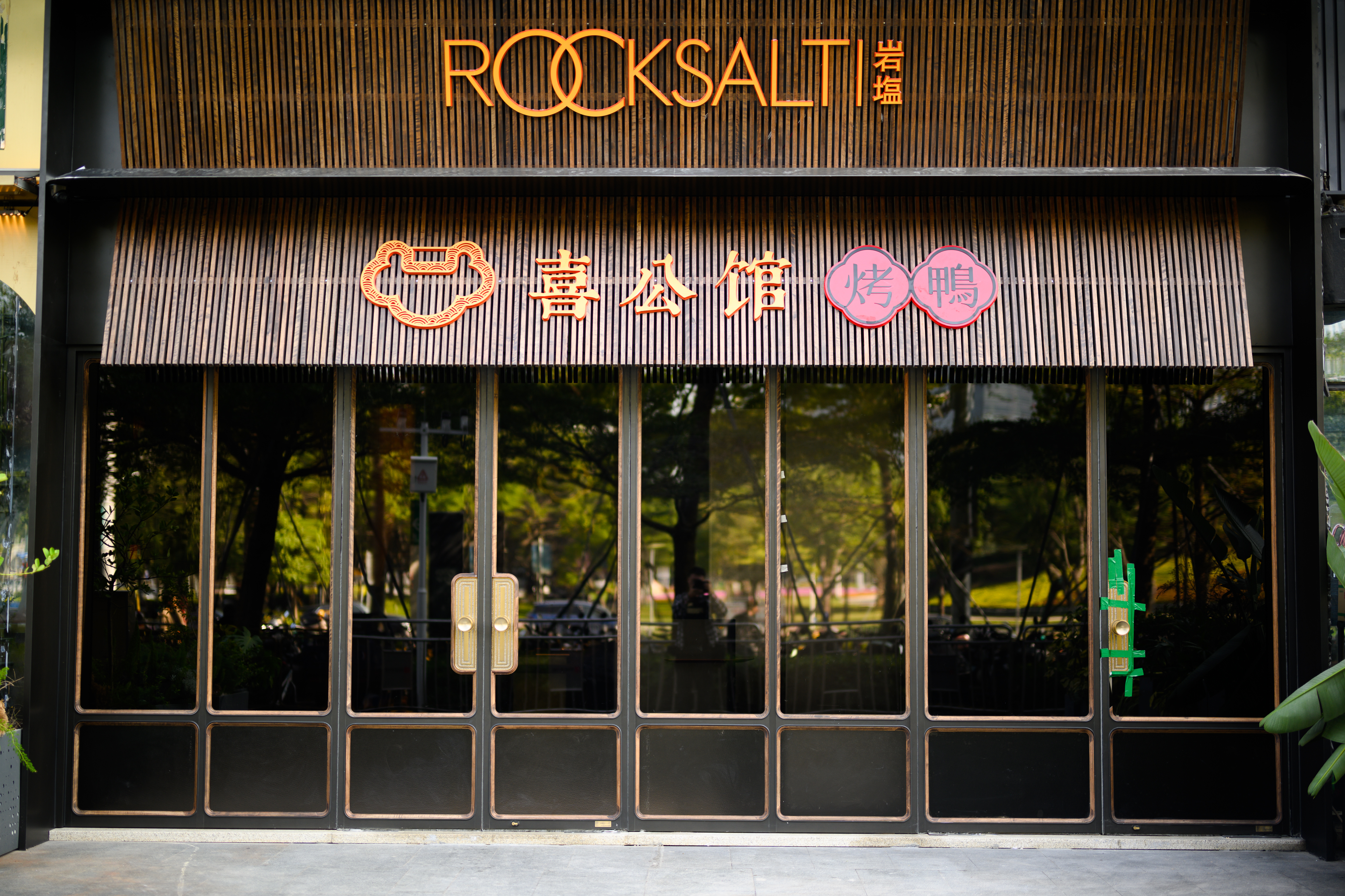 喜公馆(壹方城店)