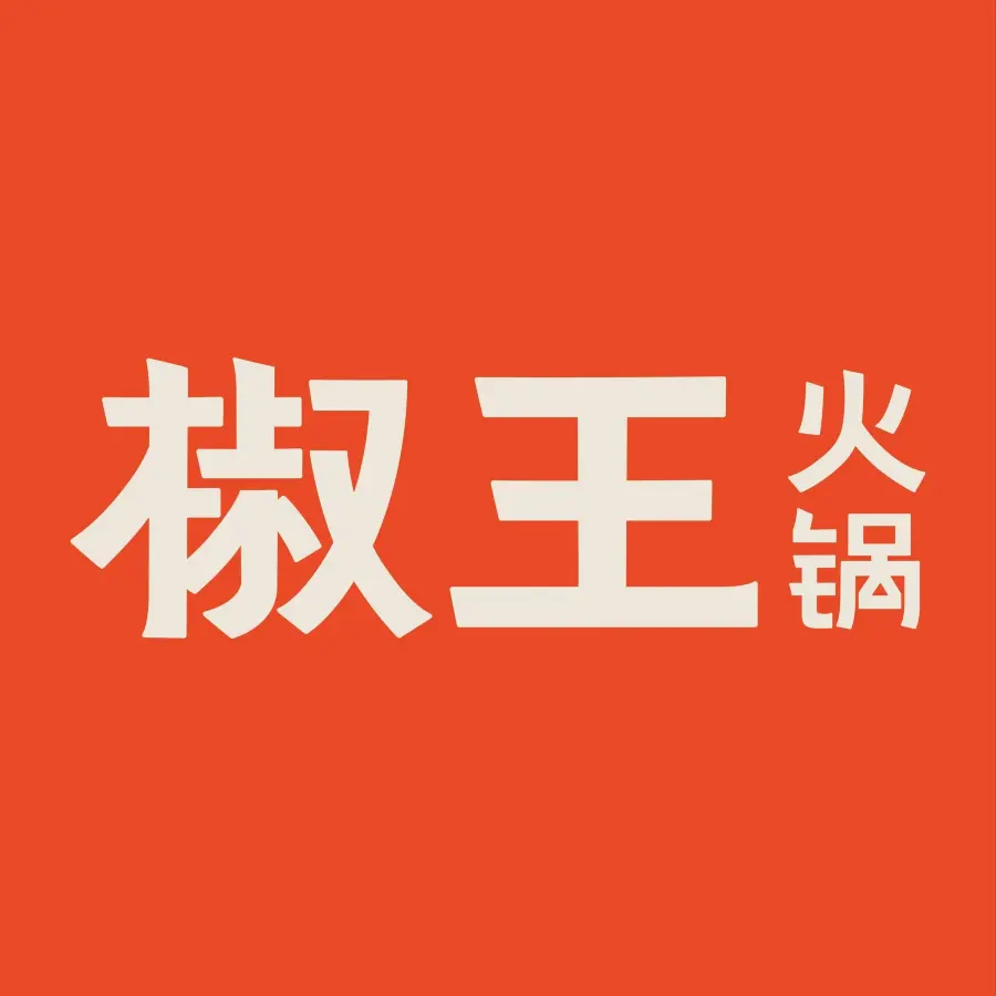 椒王火锅(增城万达店)美食图片