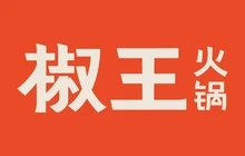 椒王火锅(阳西店)餐厅图片