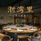 浙湾里·公望主题餐厅
