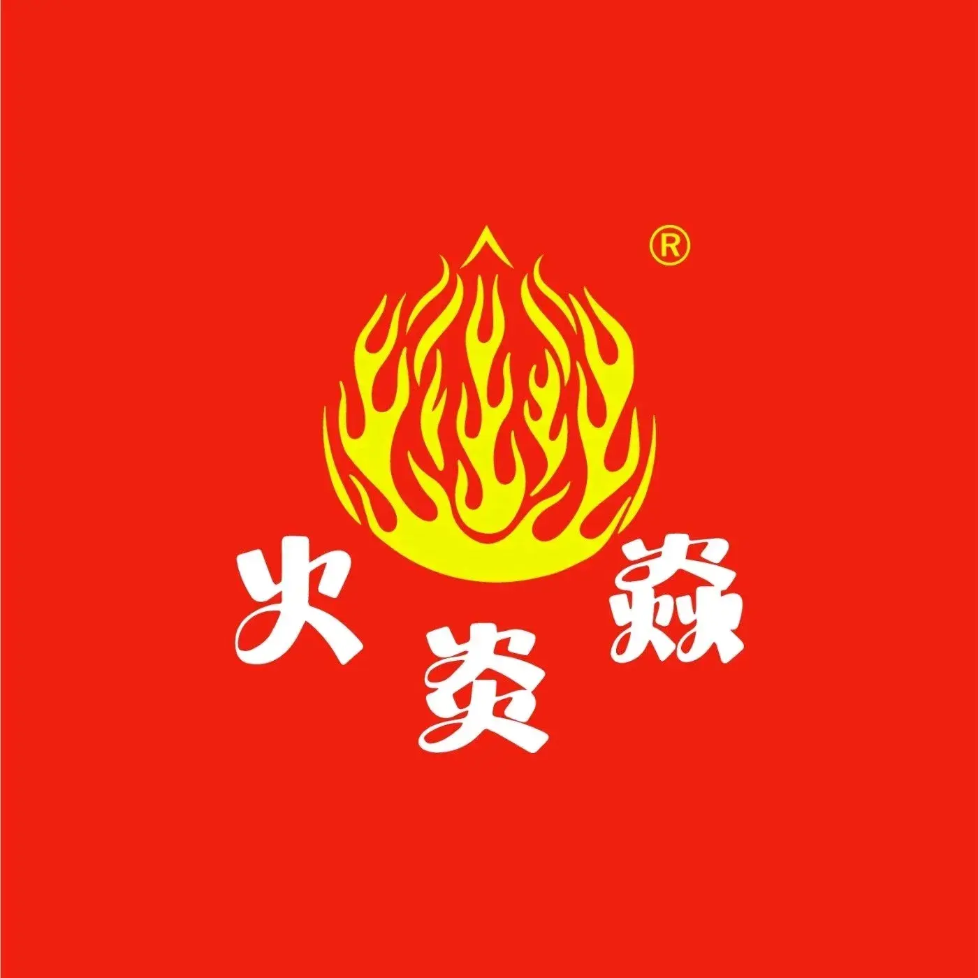 火炎焱麻辣拌(二中店)