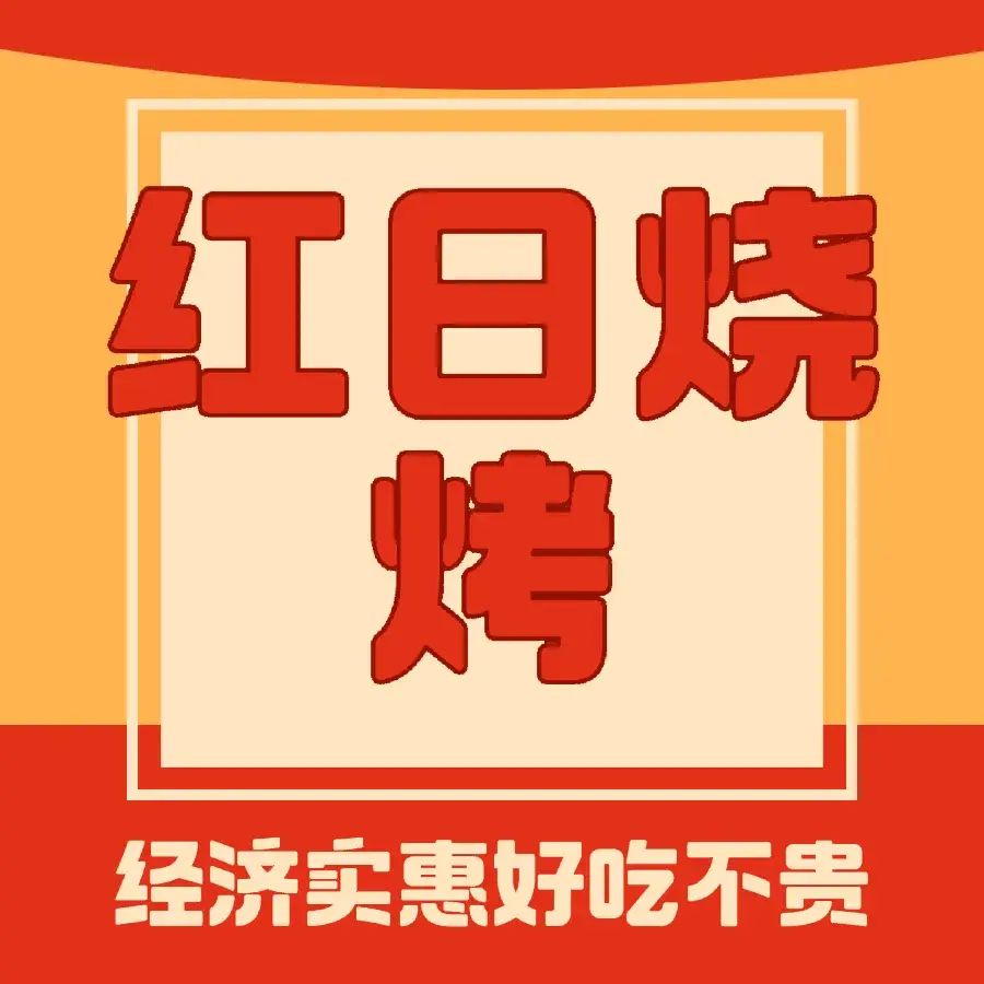 红日烧烤城