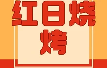 红日烧烤城餐厅图片