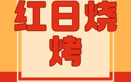 红日烧烤城
