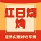 红日烧烤城