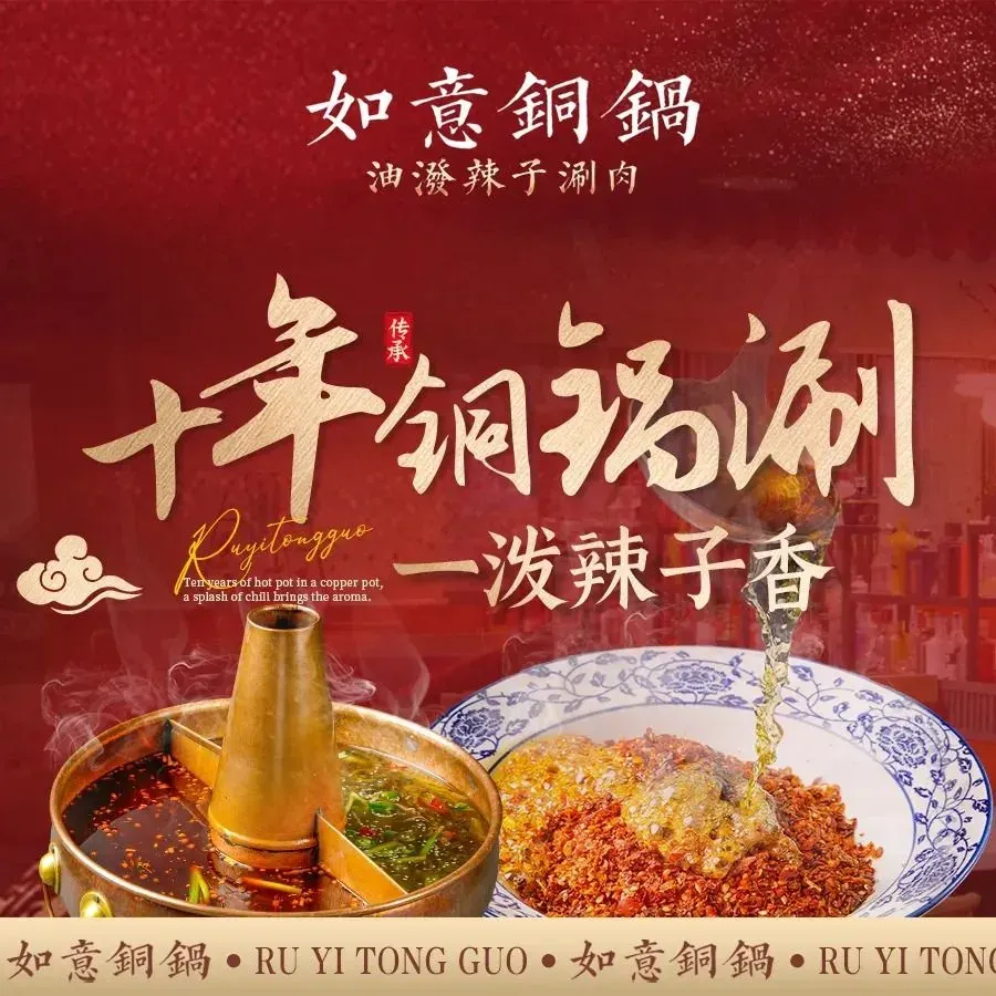 如意铜锅·关中油泼辣子涮肉(建工路店)