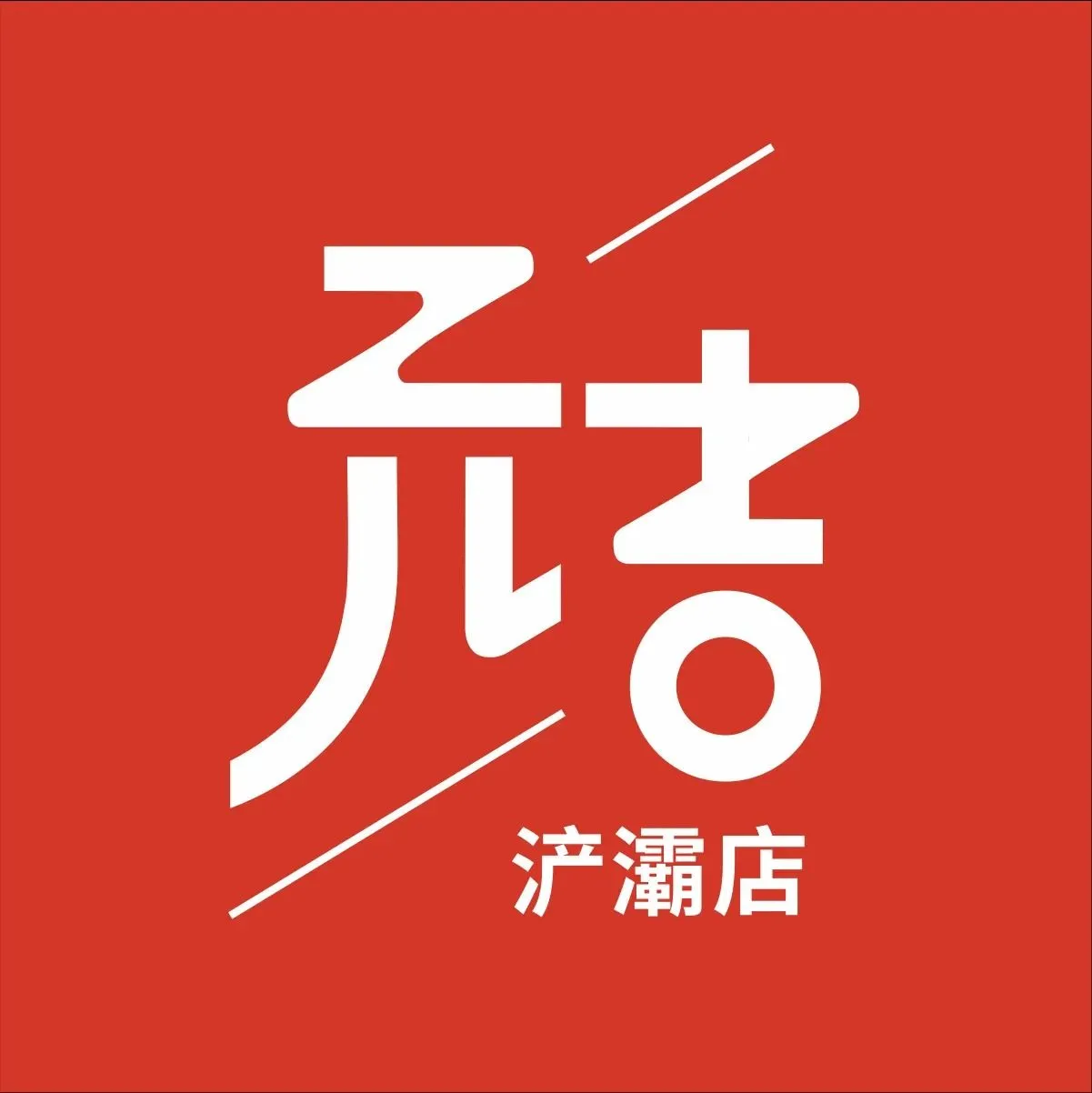 元吉烧烤餐厅(浐灞店)