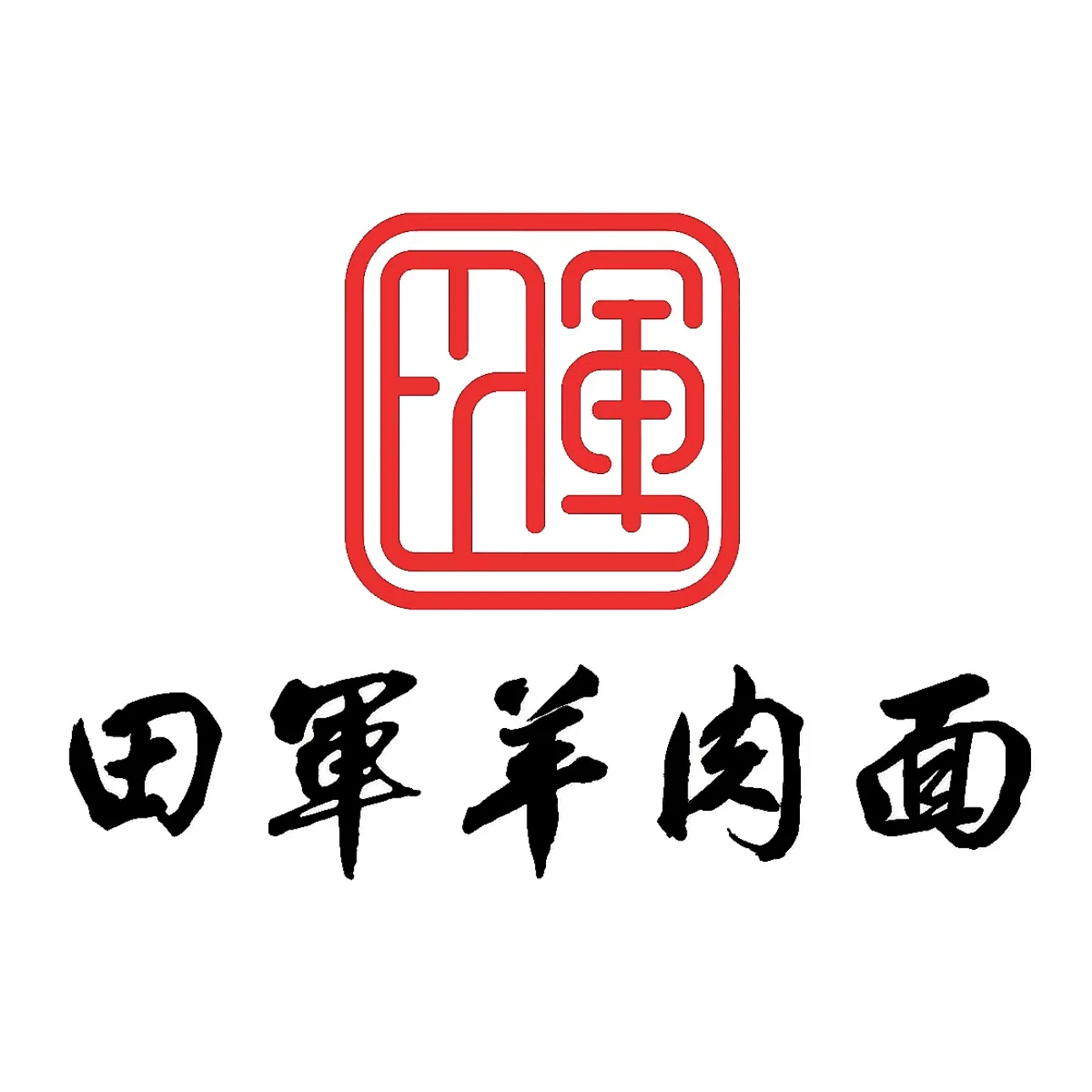 田军羊肉面(开发区总店)美食图片