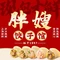 胖嫂饺子馆·海鲜