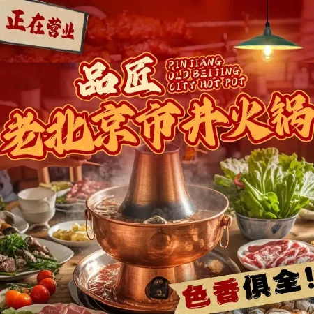 品匠老北京市井火锅