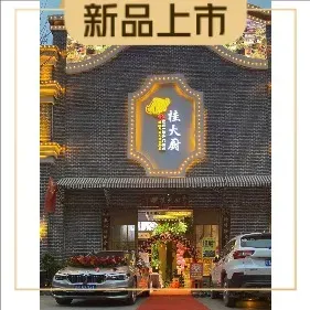 桂大厨药膳堂(石板店)