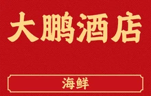 大鹏酒店中餐厅餐厅图片