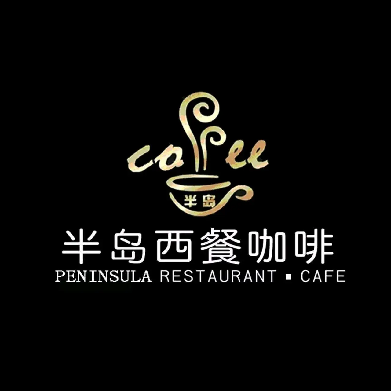 半岛西餐咖啡厅美食图片