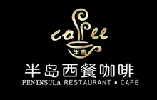 半岛西餐咖啡厅餐厅图片
