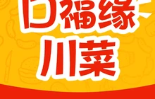 口福缘川菜餐厅图片