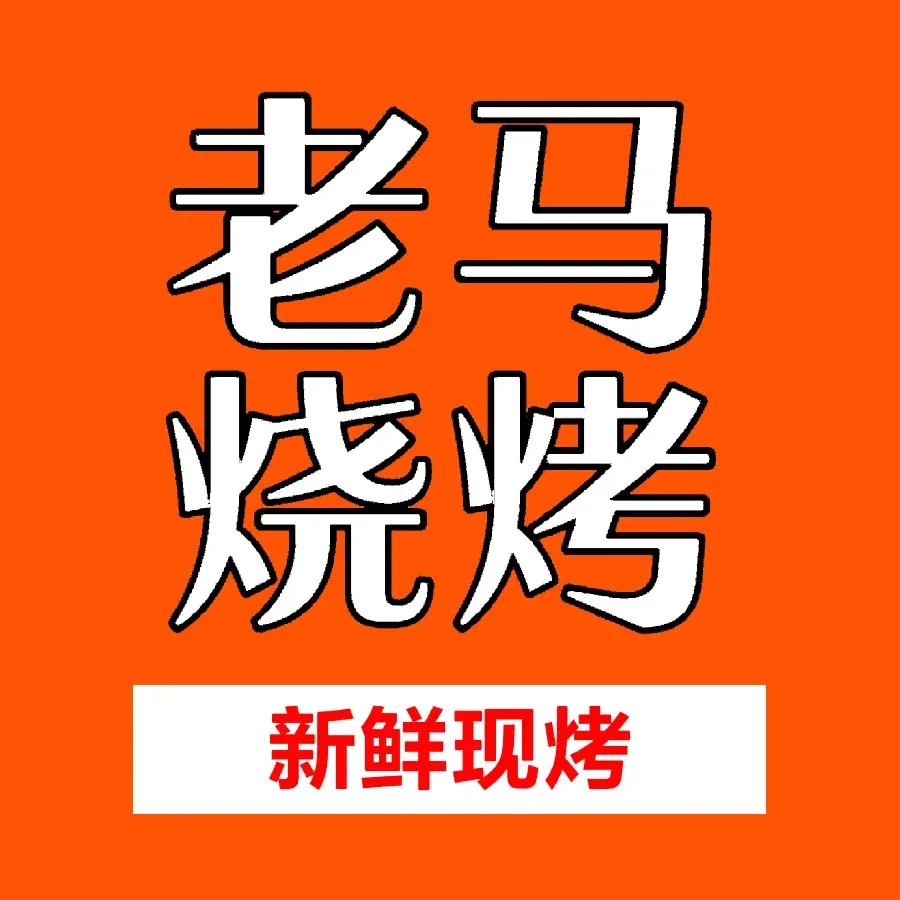 老马烧烤(同心路店)