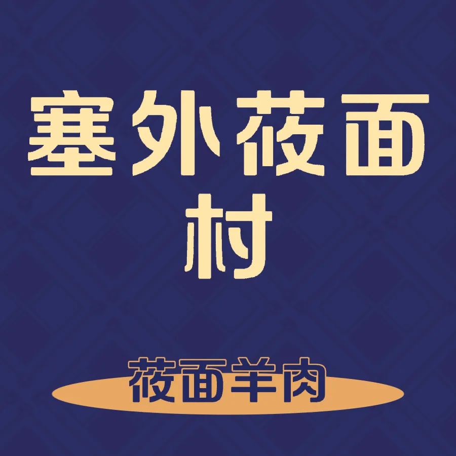 塞外莜面村美食图片
