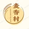 麦香村(刘集镇店)