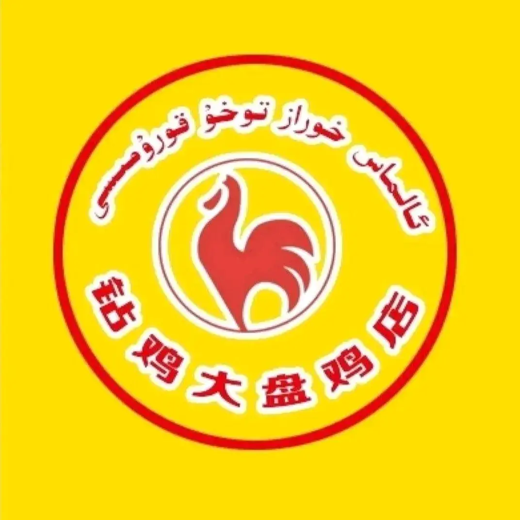 疏勒县钻鸡大盘鸡店