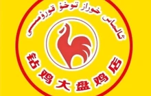 疏勒县钻鸡大盘鸡店餐厅图片