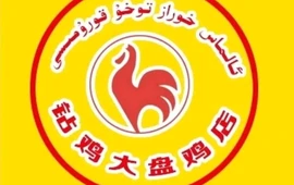 疏勒县钻鸡大盘鸡店