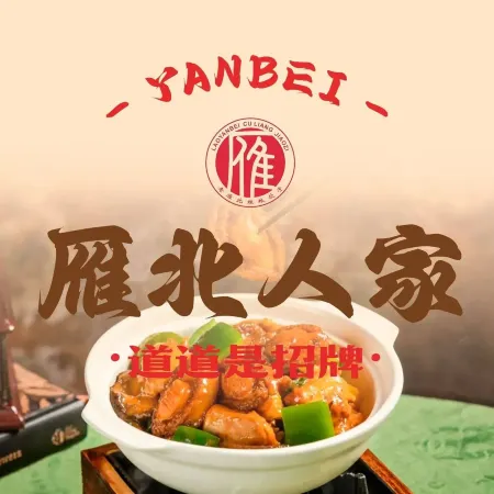 雁北人家(金刚堰路店)