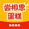 尝相思蛋糕(永丰街店)