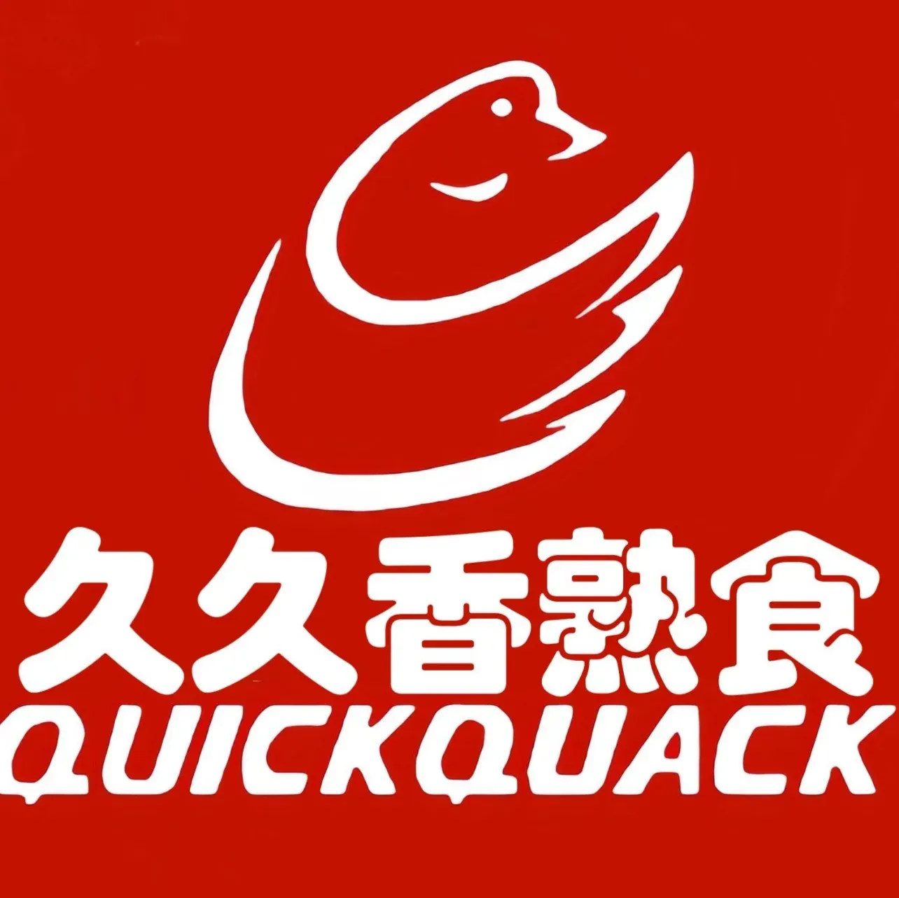 久久香熟食(珠光南苑店)