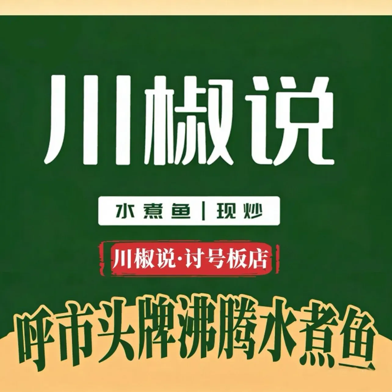 川椒说·沸腾水煮财鱼·现炒(讨号板店)