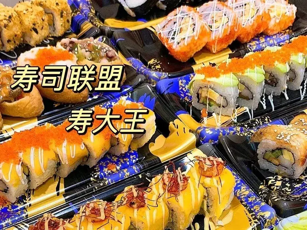 寿司联盟寿大王精品寿司