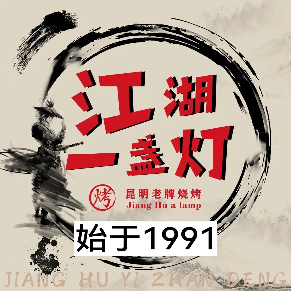 江湖一盏灯·滇味卤烤(丽阳店)