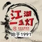 江湖一盏灯·滇味卤烤(丽阳店)