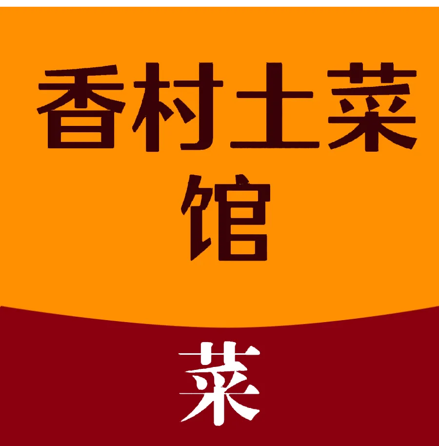 香村土菜馆美食图片