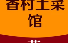 香村土菜馆餐厅图片