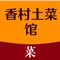 香村土菜馆