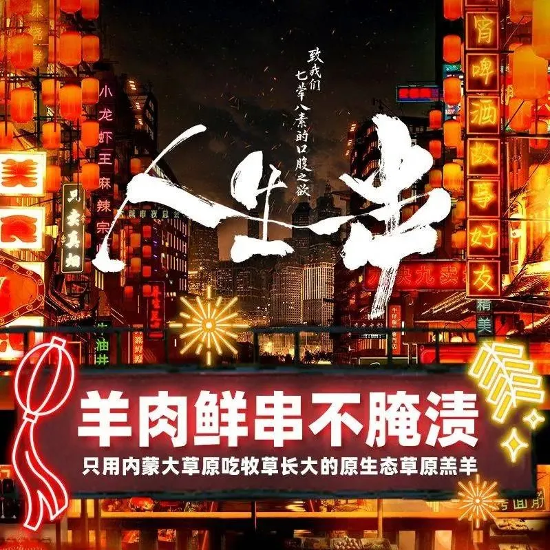 纪录片《人生一串》体验店(大学路店)