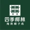 四季椰林椰子鸡(罗湖喜荟城店)