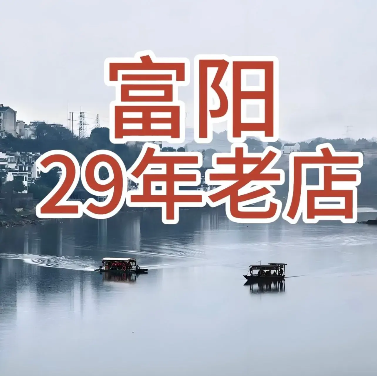 富春堂主题餐厅(振兴路店)美食图片
