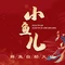 小鱼儿鲜鱼自助火锅(康庄店)