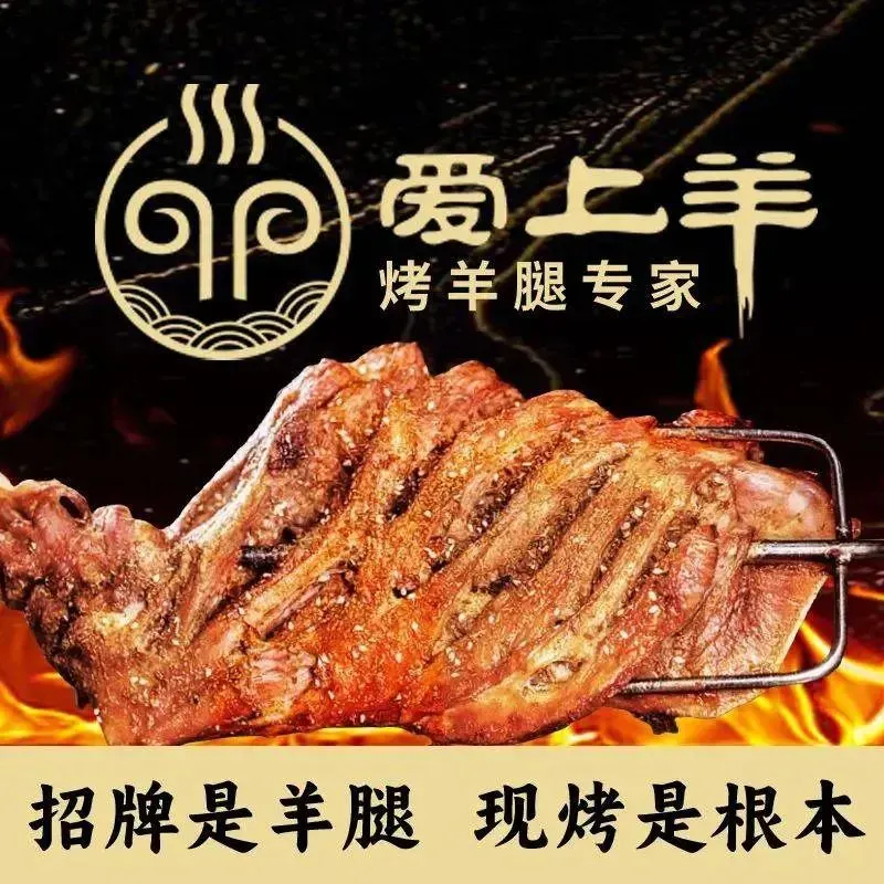 爱上羊烤羊腿(幸福路店)
